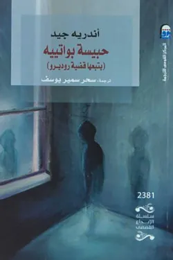 230147 حبيسة بواتييه