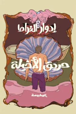 حريق الأخيلة