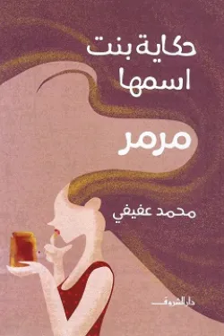 حكاية بنت اسمها مرمر