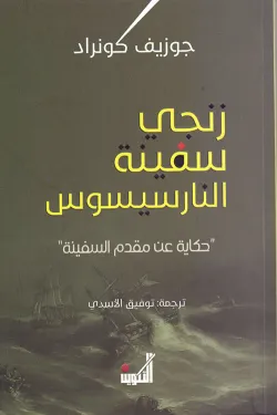 زنجي سفينة النارسيسوس