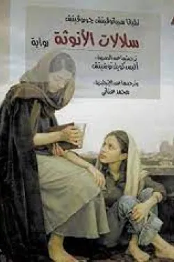 سلالات الأنوثة