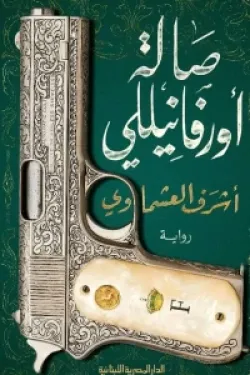 230192 صالة أورفانيللي