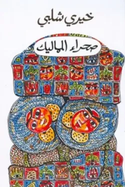 صحراء المماليك