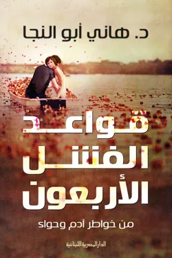 قواعد الفشل الاربعون
