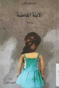 الابنة الغامضة