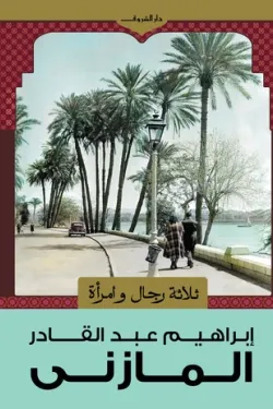 ثلاثة رجال وامرأة