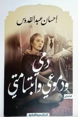 دمى ودموعى وابتسامتى