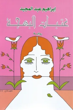 عتبات البهجة