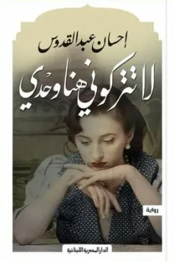 لا تتركونى وحدى