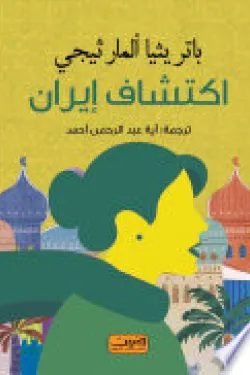 240008 اكتشاف إيران