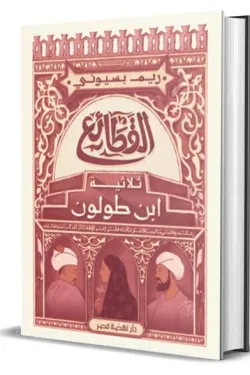 القطائع .. ثلاثية ابن طولون