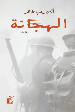 240053 الهجانة