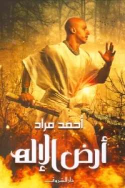 240061 أرض الإله