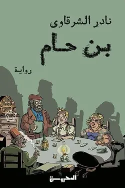 بن حام