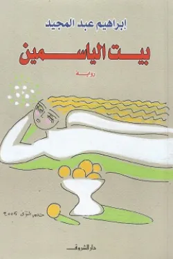 بيت الياسمين