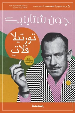 تورتيلا فلات