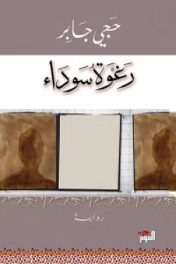 240129 رغوة سوداء