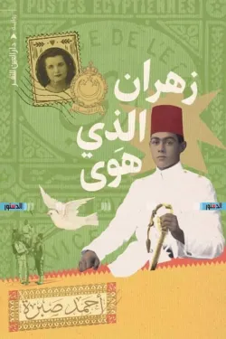 زهران الذي هوي