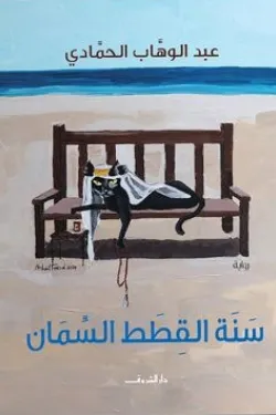 سنة القطط السمان
