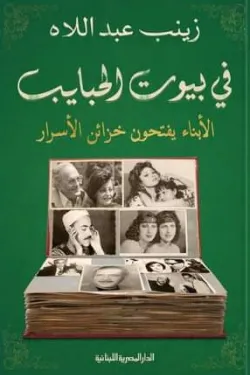 في بيوت الحبايب