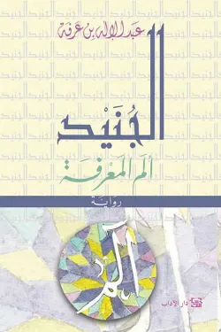 الجنيد ألم المعرفة
