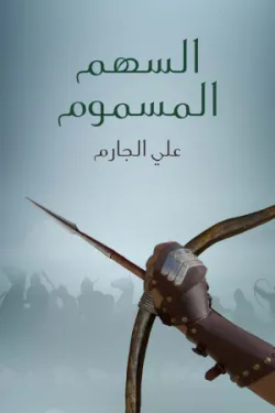 السهم المسموم