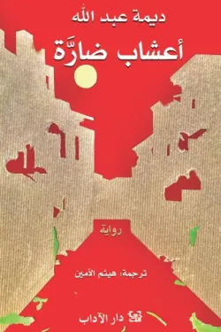 أعشاب ضارة