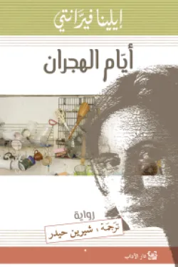 أيام الهجران