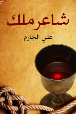 240369 شاعر ملك