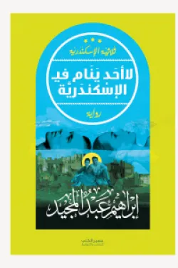 لا أحد ينام في الإسكندرية