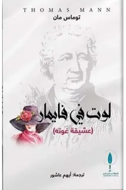 لوت في فايمار