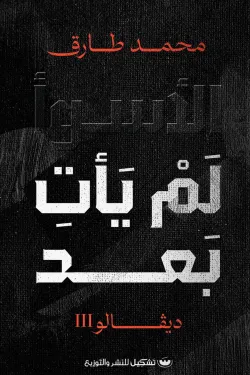 250007 الأسوأ لن يأتِ بعد