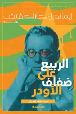 الربيع على ضفاف الأودر