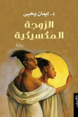 الزوجة المكسيكية