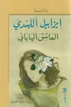 العاشق الياباني