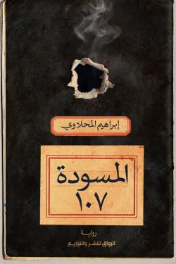 المسودة 107