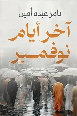 آخر أيام نوفمبر