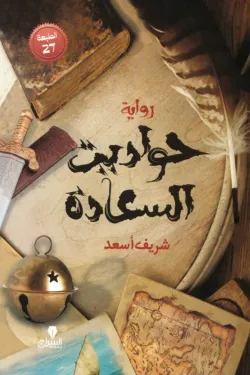 حواديت السعادة