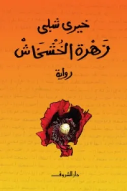 زهرة الخشخاش