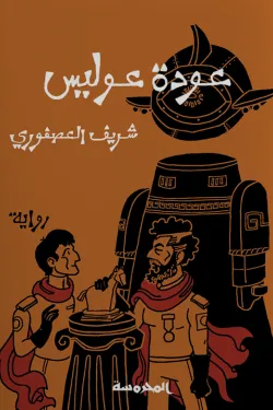 عودة عوليس