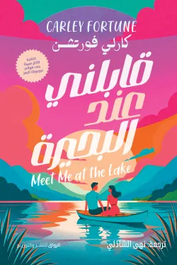 قابلني عند البحيرة