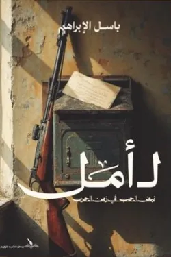 لـأمل (نبض الحب في زمن الحرب)