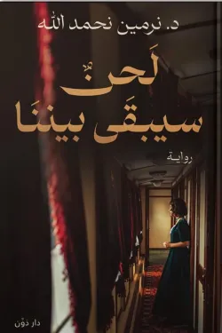 لحن سيبقي بيننا