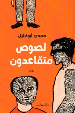 لصوص متقاعدون