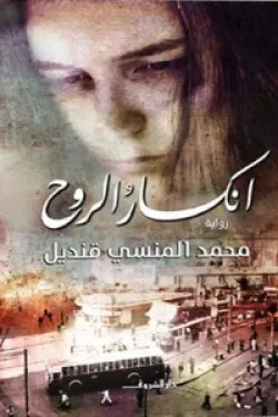 انكسار الروح