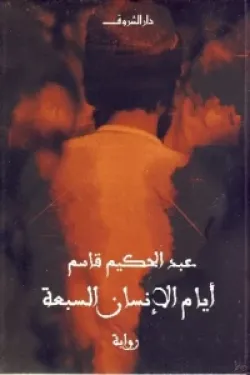 250394 أيام الإنسان السبعة