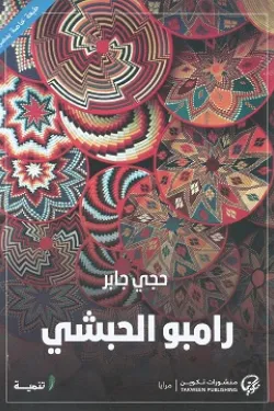 250439 رامبو الحبشي