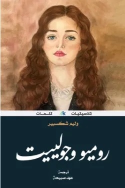 روميو وجولييت