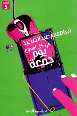 في كل أسبوع يوم جمعة