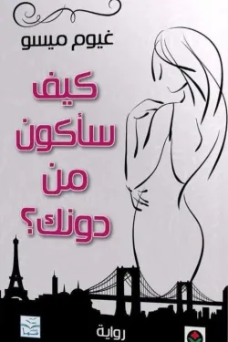 250521 كيف سأكون من دونك